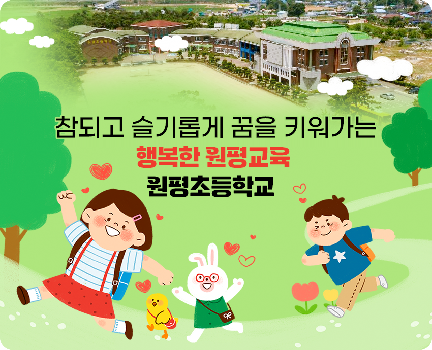 참되고 슬기롭게 꿈을 키워가는 행복한 원평교육 원평초등학교