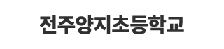 전주양지초등학교