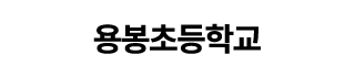 용봉초등학교
