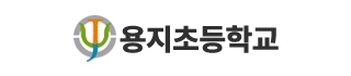 용지초등학교