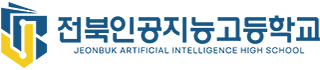 전북인공지능고등학교