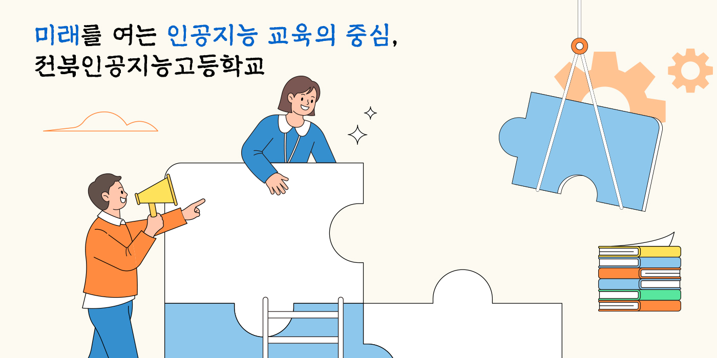 미래를 여는 인공지능 교육의 중심, 전북인공지능고등학교