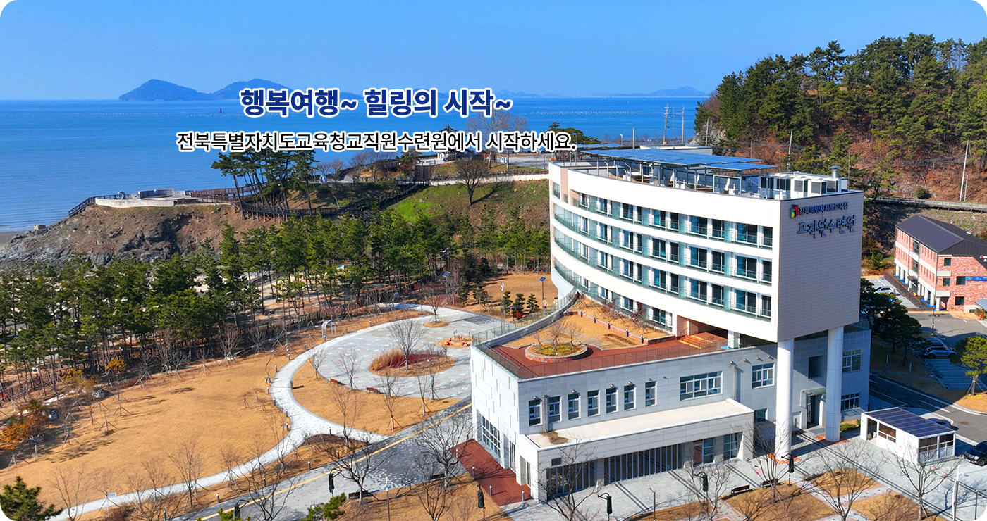 행복여행~ 힐링의 시작~ 전북특별자치도교육청교직원수련원에서 시작하세요.