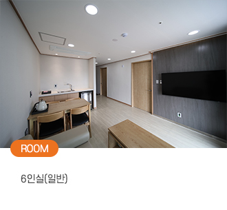 ROOM 6인실(일반)