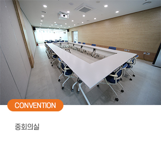 CONVENTION 중회의실