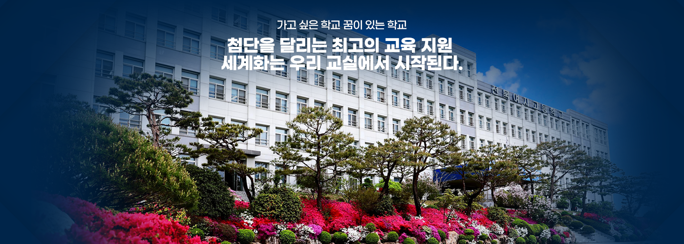가고 싶은 학교 꿈이 있는 학교 첨단을 달리는 최고의 교육 지원 세계화는 우리 교실에서 시작된다.