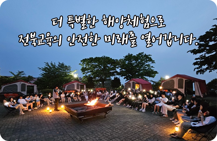 더 특별한 해양체험으로 전북교육의 안전한 미래를 열어갑니다.