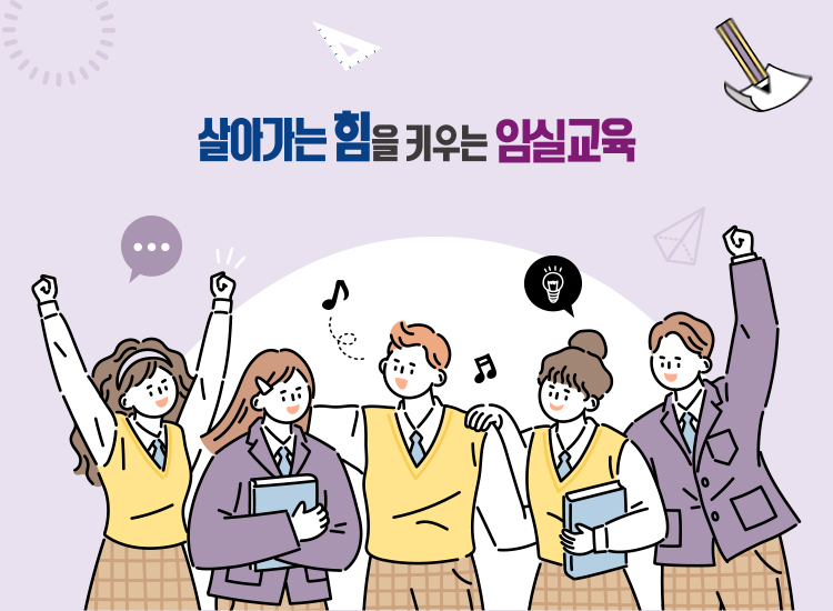 살아가는 힘을 키우는 임실교육