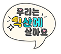 우리는 익산에 살아요