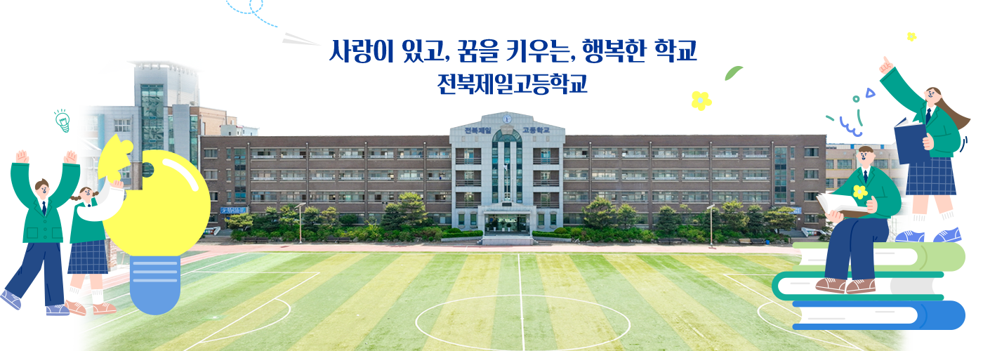 사랑이 있고, 꿈을 키우는, 행복한 학교 전북제일고등학교