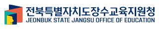 전북특별자치도장수교육지원청 JEONBUK STATE JANGSU OFFICE OF EDUCATION