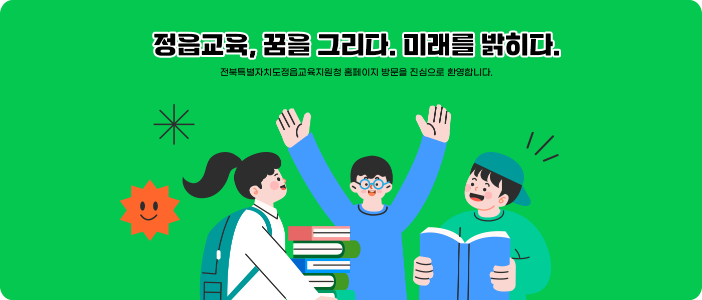 정읍교육, 꿈을 그리다. 미래를 밝히다. 전북특별자치도정읍교육지원청 홈페이지 방문을 진심으로 환영합니다.
