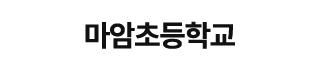 마암초등학교