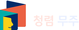 청렴 무주