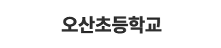 오산초등학교