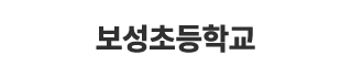 보성초등학교