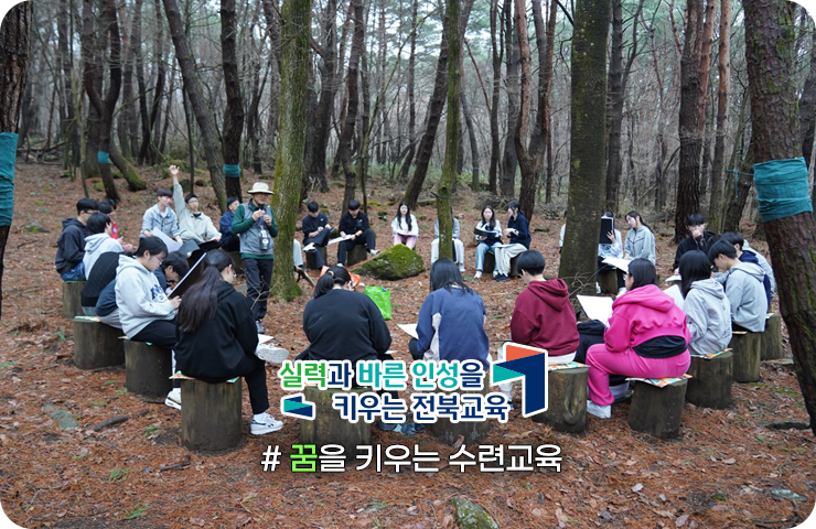 꿈을 키우는 수련교육, 실력과 바른 인성을 키우는 전북교육