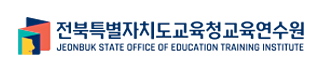 전북특별자치도교육청교육연수원 JEONBUK STATE OFFICE OF EDUCATION TRAINING INSTITUTE 로고이미지