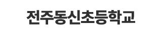 전주동신초등학교