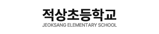 적상초등학교