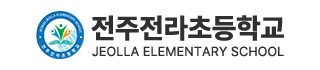 전주전라초등학교