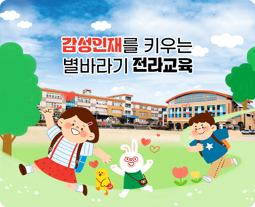 감성인재를 키우는 별바라기 전라교육