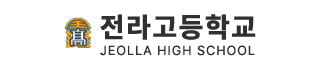 전라고등학교