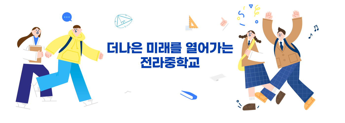 더나은 미래를 열어가는 전라중학교