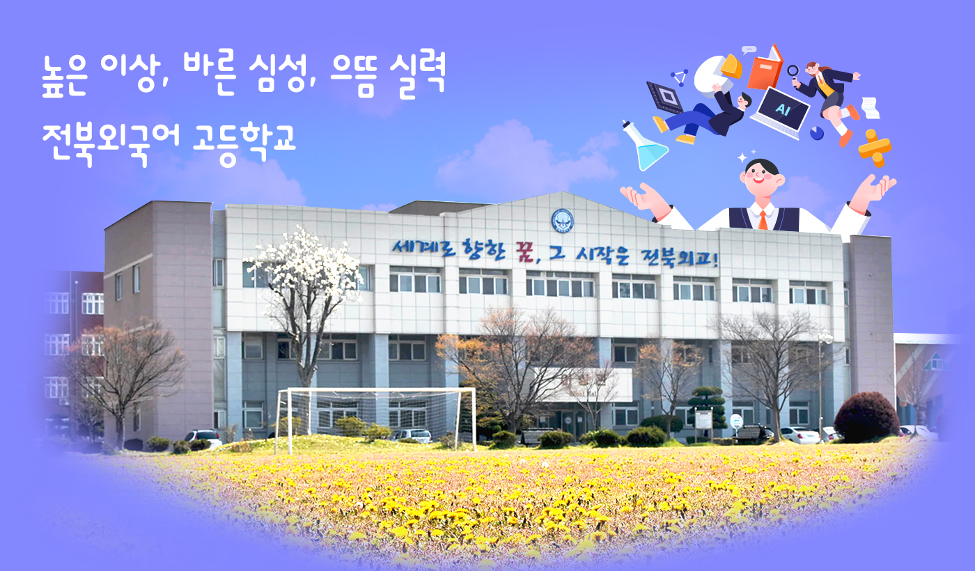 높은 이상, 바른 심성, 으뜸 실력 전북외국어고등학교