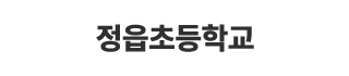 정읍초등학교