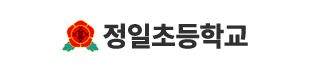 정일초등학교