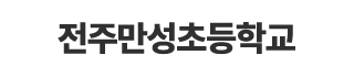 전주만성초등학교