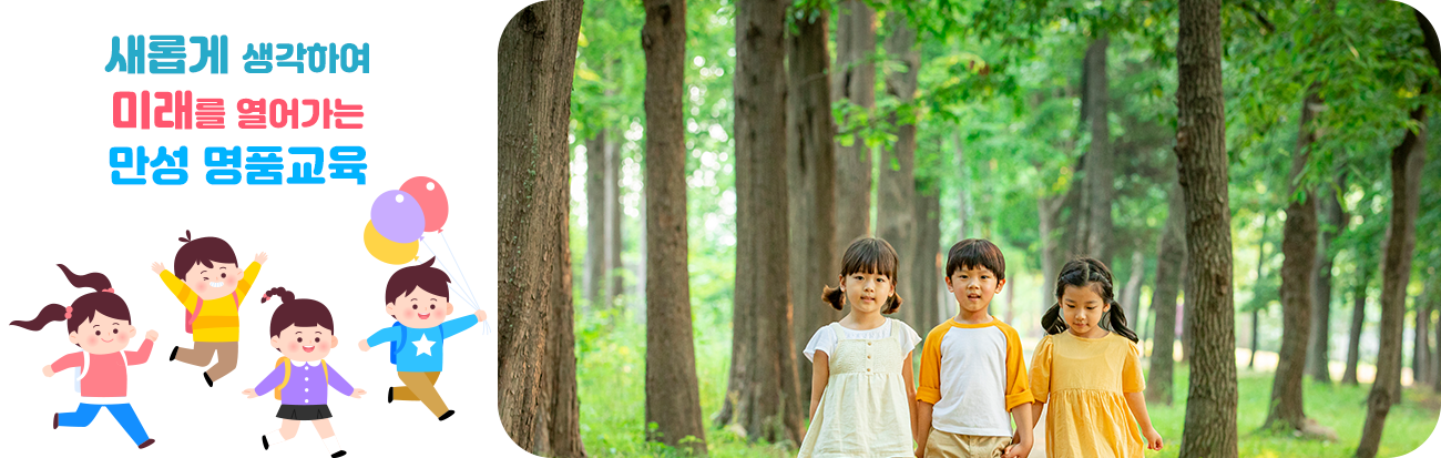 새롭게 생각하여 미래를 열어가는 만성 명품교육