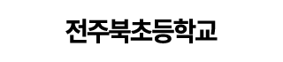 전주북초등학교