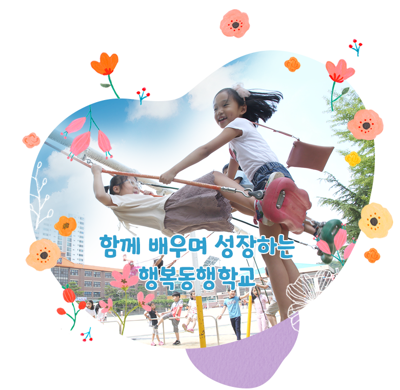 함께 배우며 성장하는 행복동행학교