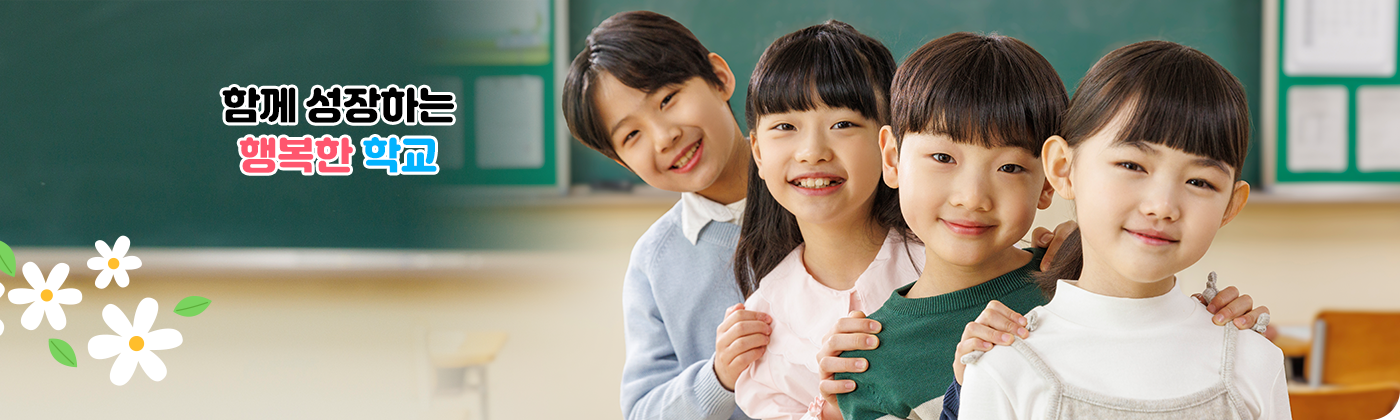 함께 성장하는 행복한학교