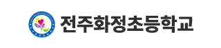 전주화정초등학교