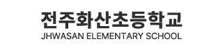 전주화산초등학교