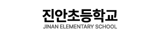 진안초등학교