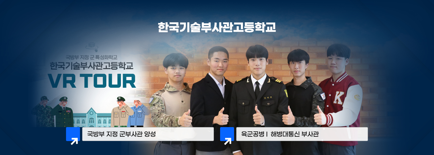 한국기술부사관고등학교 국방부 지정 군부사관 양성 육군공병, 해병대통신 부사관