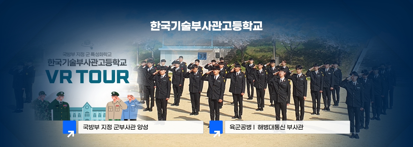 한국기술부사관고등학교 국방부 지정 군부사관 양성 육군공병, 해병대통신 부사관