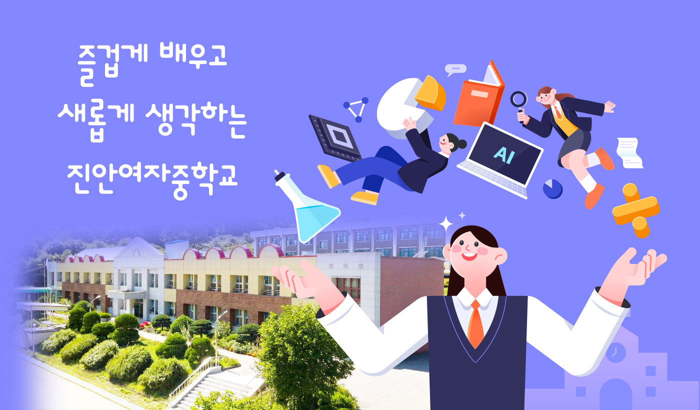 즐겁게 배우고 새롭게 생각하는 진안여자중학교