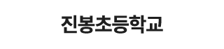 진봉초등학교