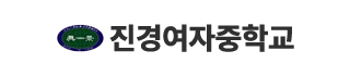 진경여자중학교