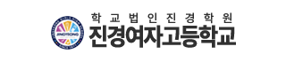 진경여자고등학교