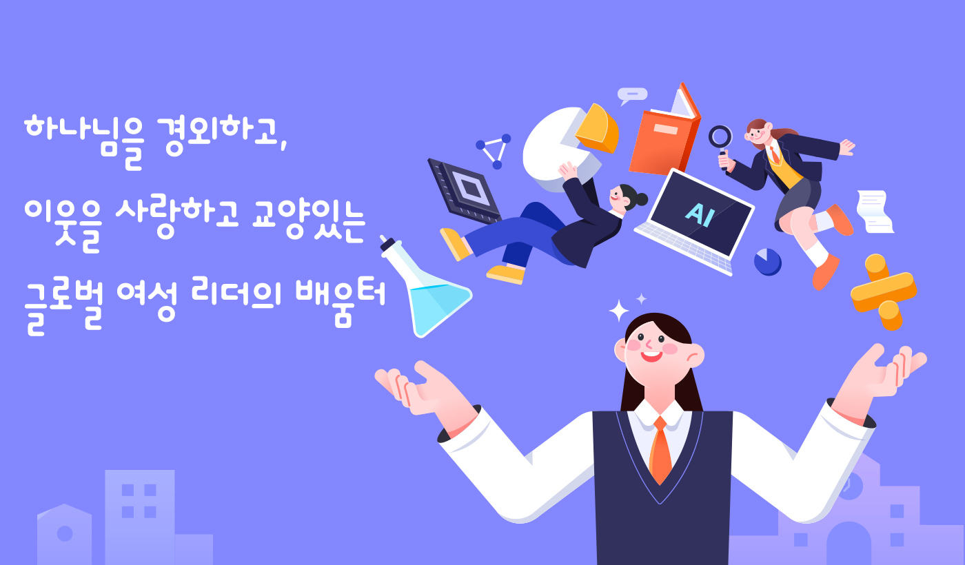 하나님을 경외하고, 이웃을 사랑하고 교양있는 글로벌 여성 리더의 배움터