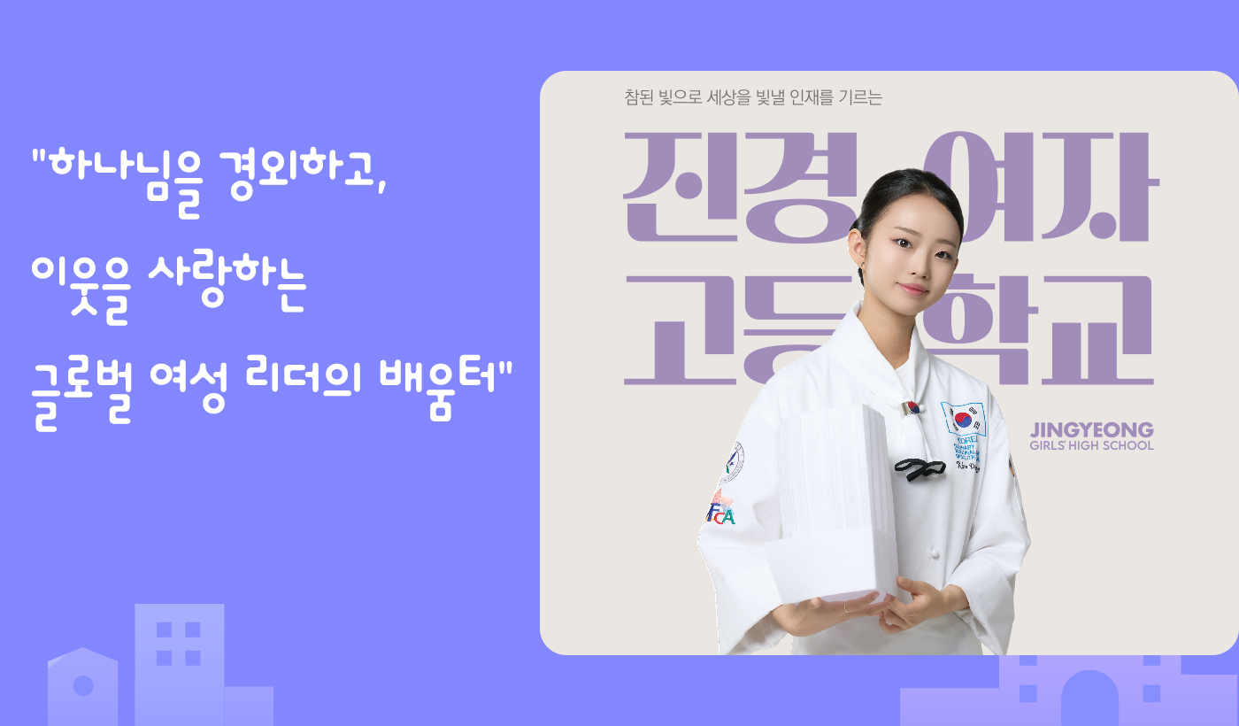 하나님을 경외하고, 이웃을 사랑하고 교양있는 글로벌 여성 리더의 배움터