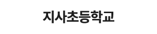 지사초등학교