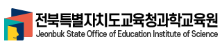 전북특별자치도교육청과학교육원 Jeonbuk State Office of Education Institute of Science