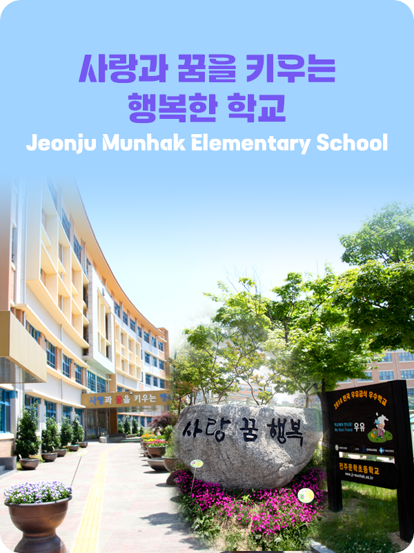 사랑과 꿈을 키우는 행복한 학교 Jeonju Munhak Elementary School